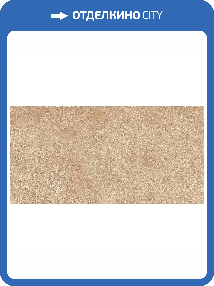 Клинкерная плитка Gres de Aragon Urban 904873 Smooth Beige 60x120 фото 6