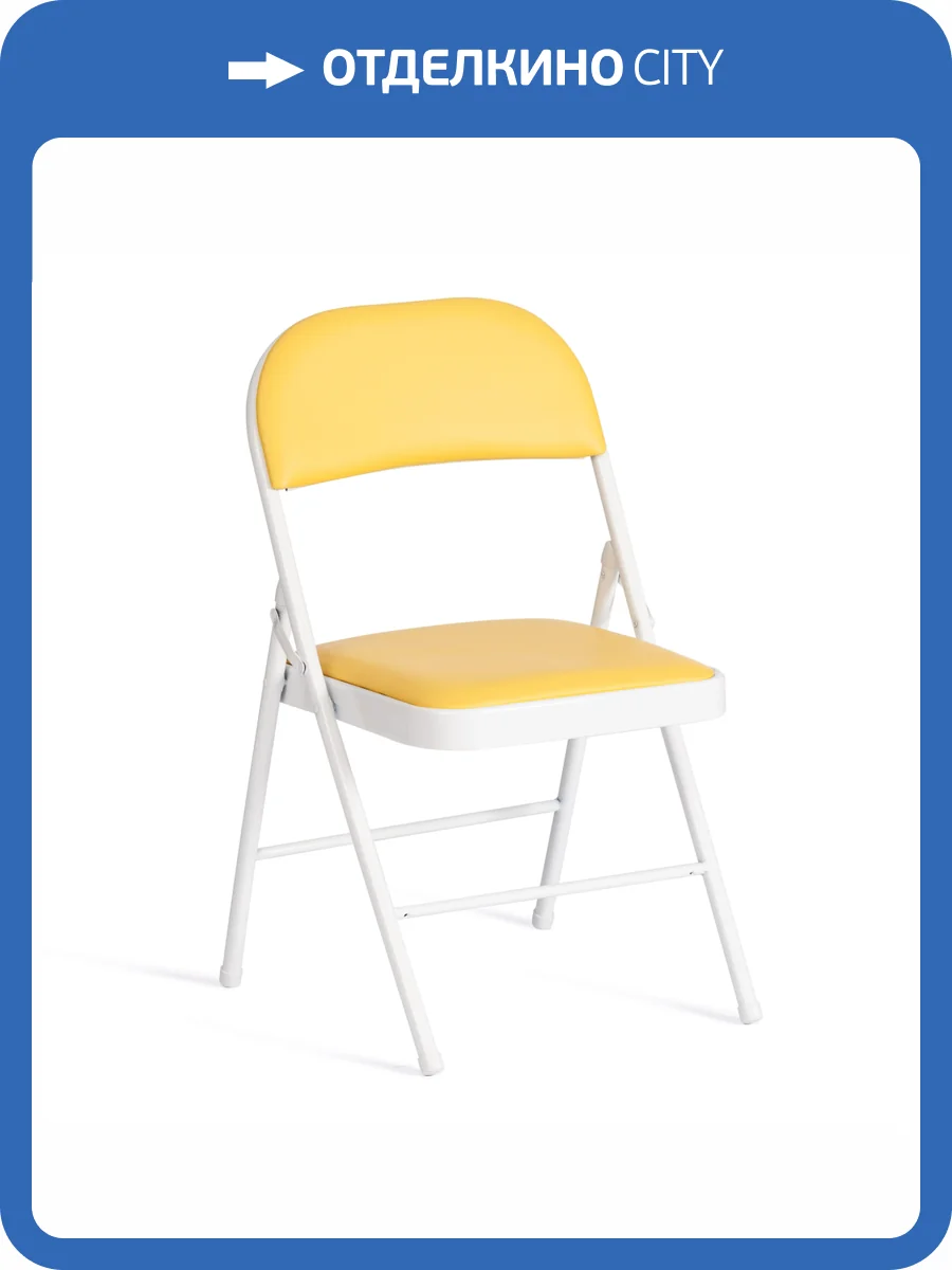 Стул Tetchair Folder (mod. 3022G) 20233 yellow (желтый)/white (белый) 46.5x47.5x79 фото 14