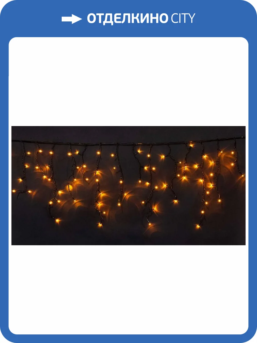 Светодиодная гирлянда бахрома Beautyled Pil120Cap-11-2Y фото 2