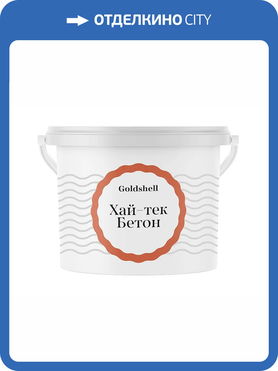Фактурная штукатурка с эффектом имитации бетона Goldshell Хай-Тек Бетон без слюды 8 кг фото 2