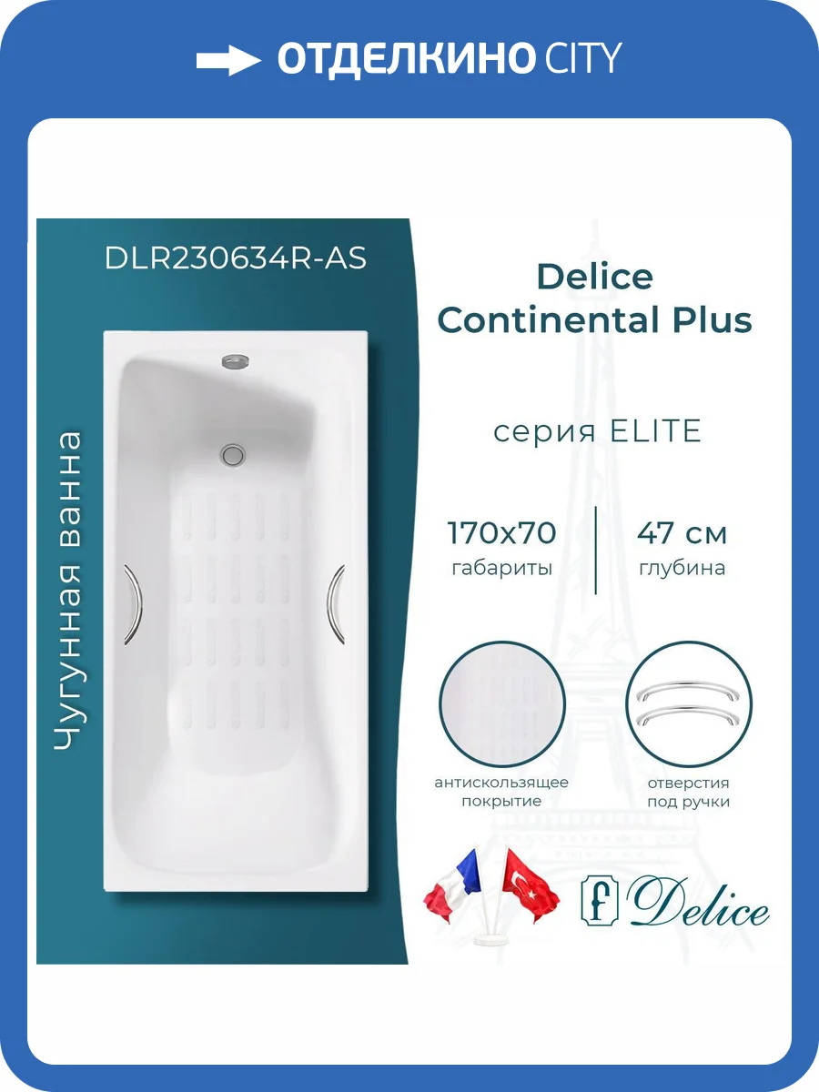 Чугунная ванна Delice Continental Plus 170x70 с ножками, с ручками, с антискользящим покрытием фото 10