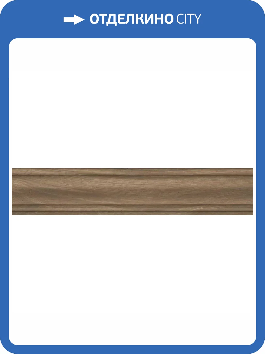 Плинтус Kerama Marazzi Монтиони SG5265/BTG Коричневый Матовый 8x39.6 фото 10