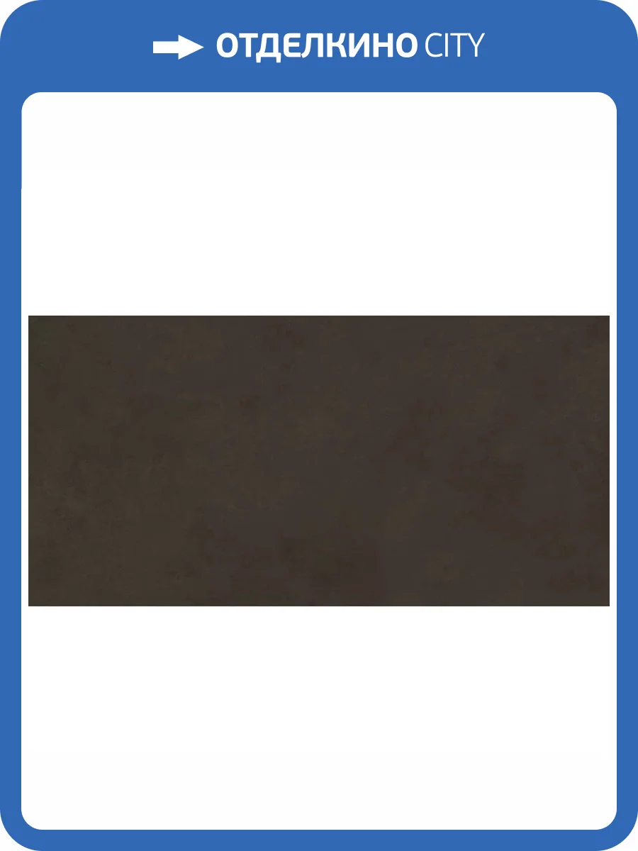 Керамическая плитка Laparet Эволюшн 48036R маррон Матовый Обрезной 40x80 фото 9