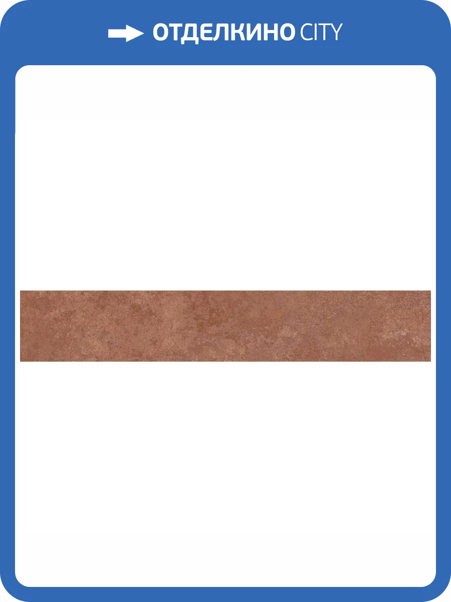 Плинтус Kerama Marazzi Хадду KM4040G0021NBT5 Красный Матовый 7.6x40.2 фото 11