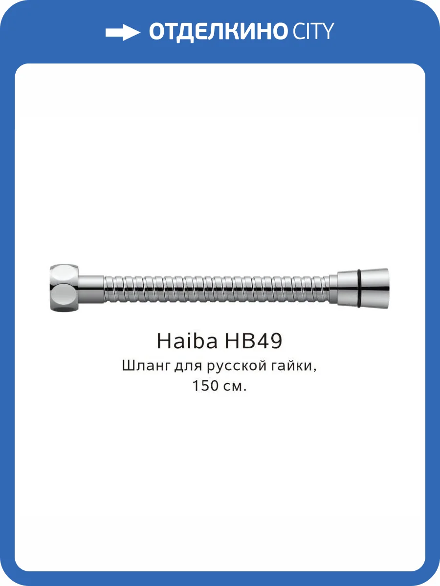 Душевой шланг Haiba HB49 150 см фото 2
