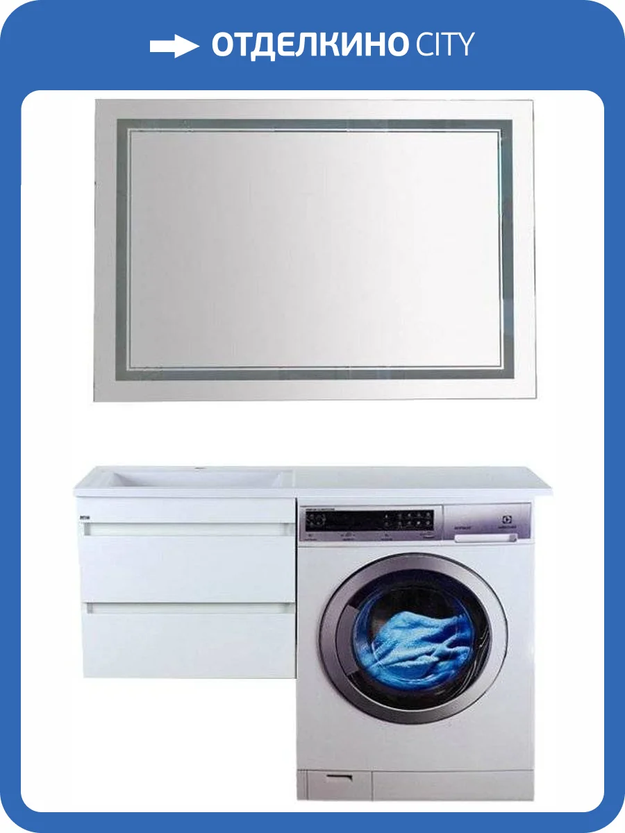 Мебель для ванной Misty Фостер 55 подвесная, под стиральную машину фото 11