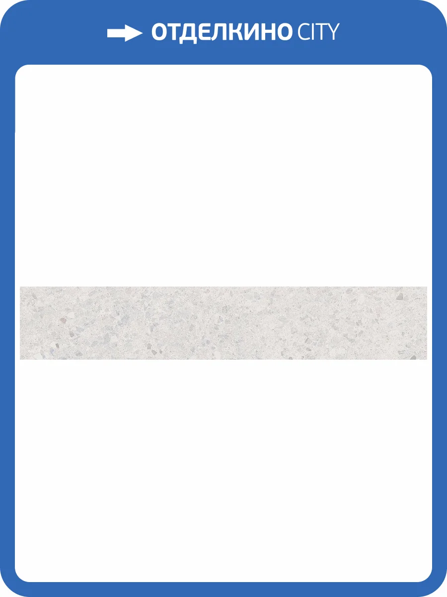 Подступенок Kerama Marazzi Терраццо SG632400R/1 Серый Светлый 60x10.7 фото 2