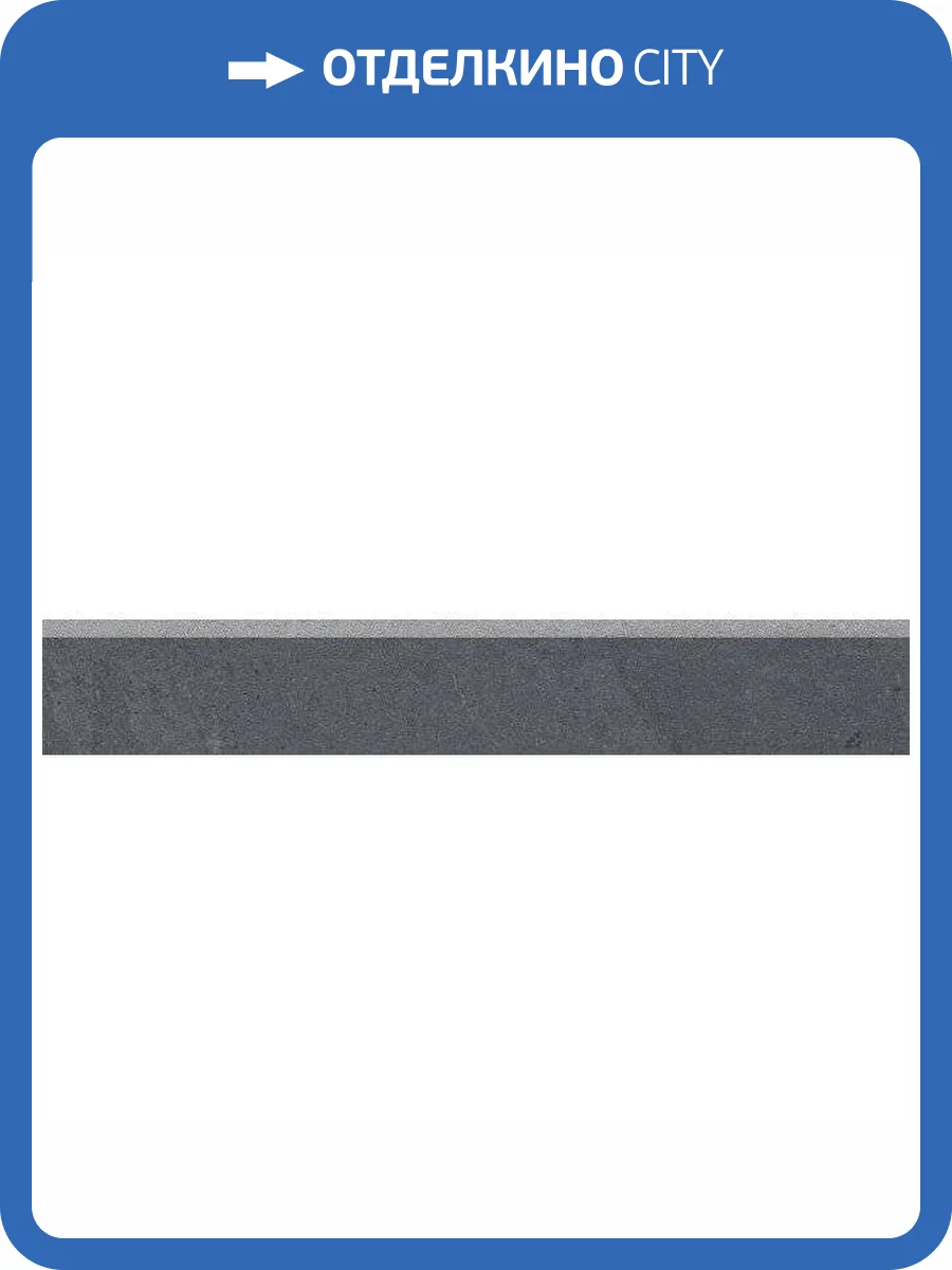 Плинтус Kerama Marazzi Про Матрикс DD602400R/6BT Антрацит Обрезной 9.5x60 фото 2