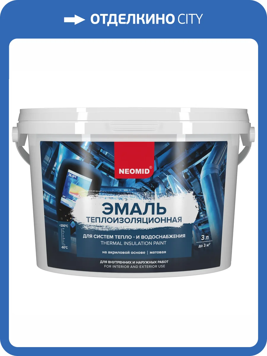 Эмаль теплоизоляционная Neomid 3 л фото 3