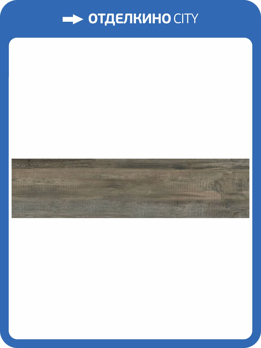 Керамогранит Global Tile Hamburg GT208021913MСR Серо-Коричневый 19.8x80 фото 5