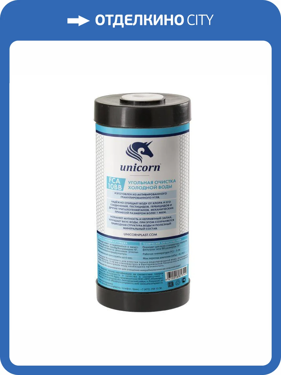 Картридж Unicorn FCA10BB с активированным углем фото 2