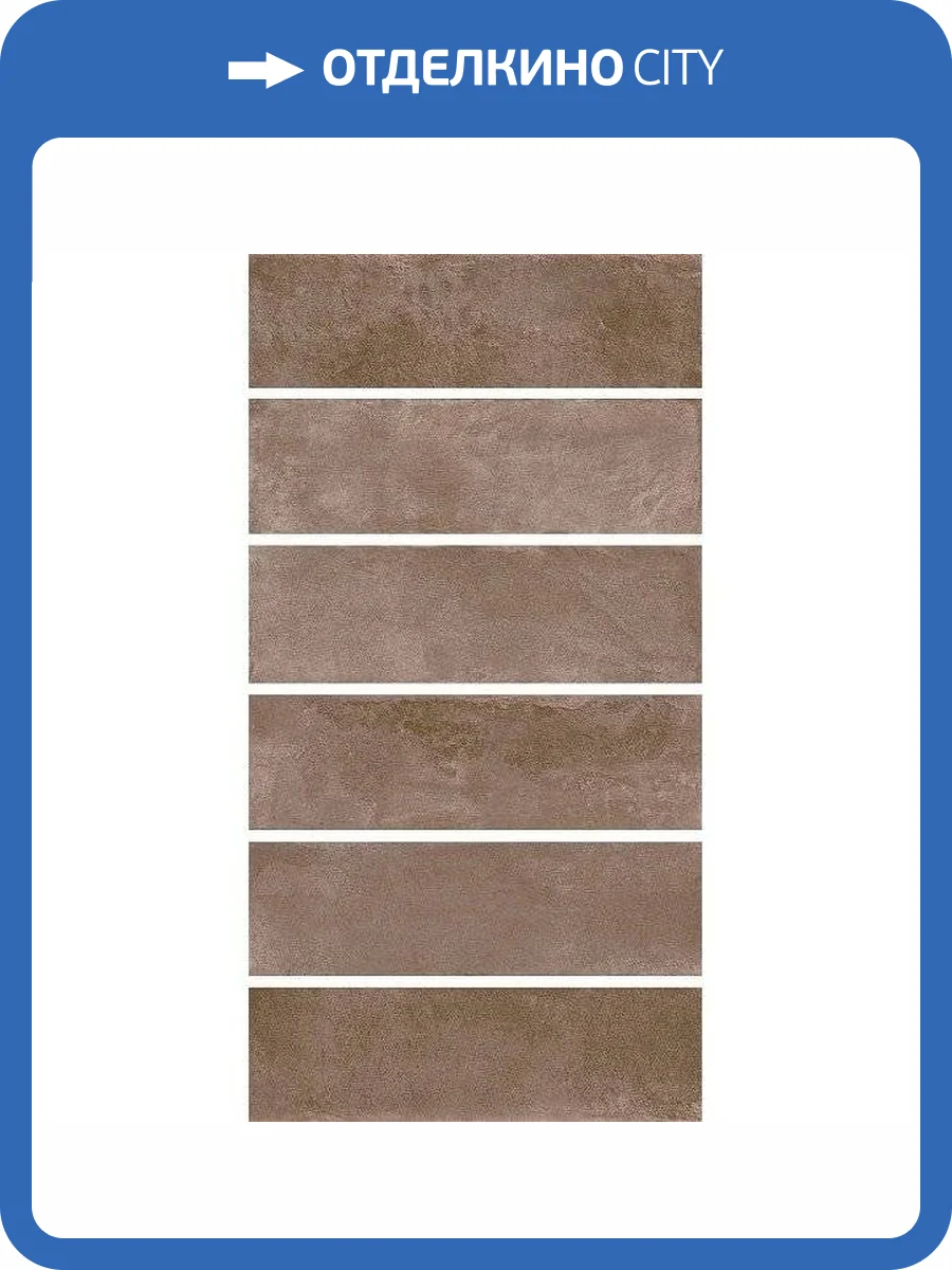 Керамическая плитка Kerama Marazzi Маттоне 2908 Коричневый 8.5x28.5 фото 3