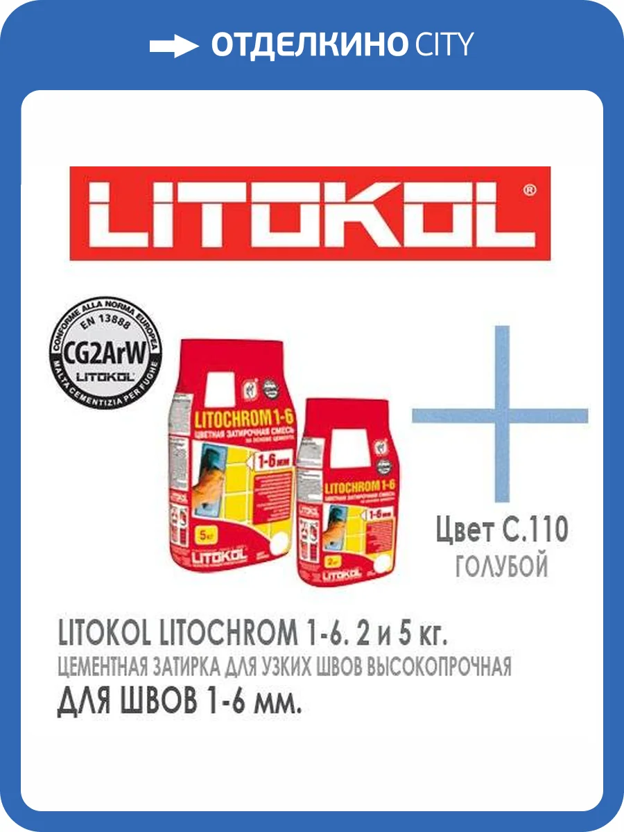 Затирочная смесь LITOKOL LITOCHROM 1-6 C.110 Голубой 2 кг фото 2
