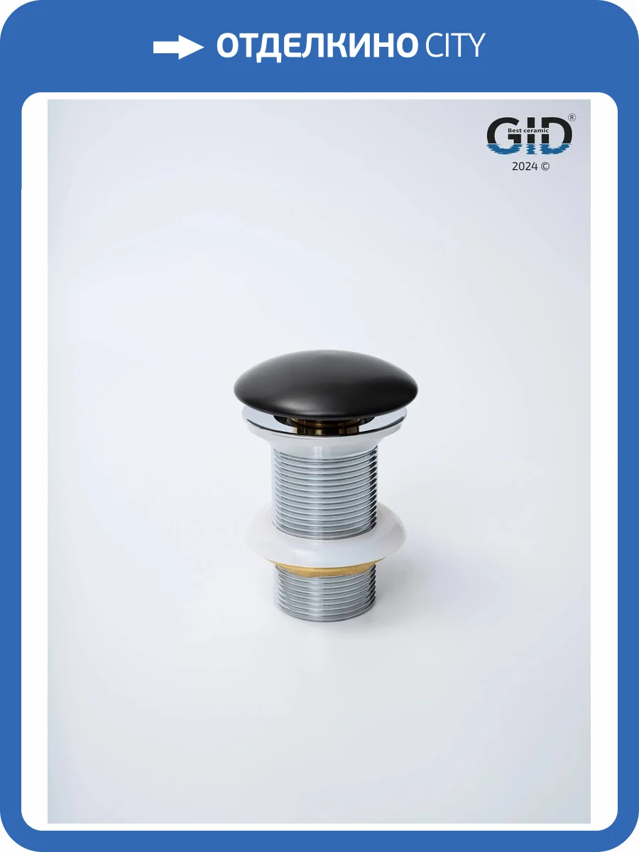 Донный клапан Gid Minucia Blm100 74402K без перелива, черный матовый фото 7