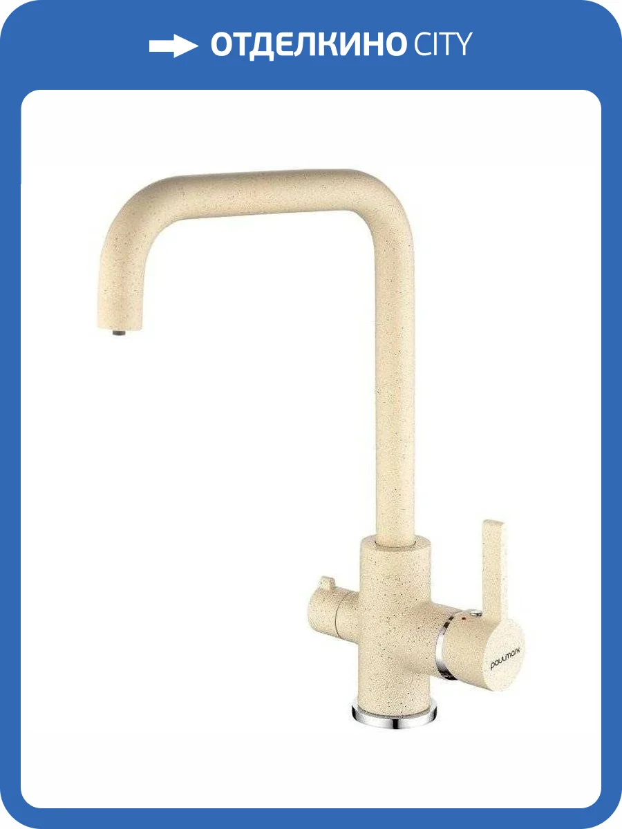 Смеситель для кухни Paulmark Logas Lo213021-328 бежевый фото 3