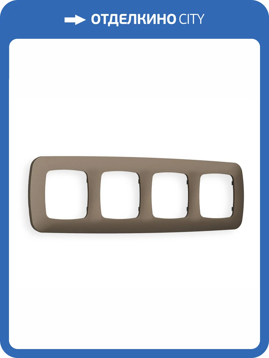 Рамка 4-постовая Ambrella Volt Omega Ecta OF140634 темная бронза матовый фото 5