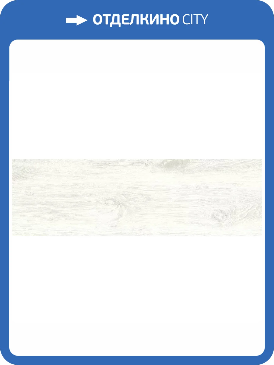 Керамогранит Cersanit Starwood 16720 Белый Рельеф 18.5x59.8 фото 10