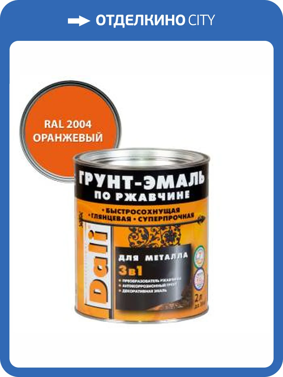 Грунт-эмаль по ржавчине 3 в 1 гладкая алкидная Dali RAL 2004 оранжевый 2 л фото 2