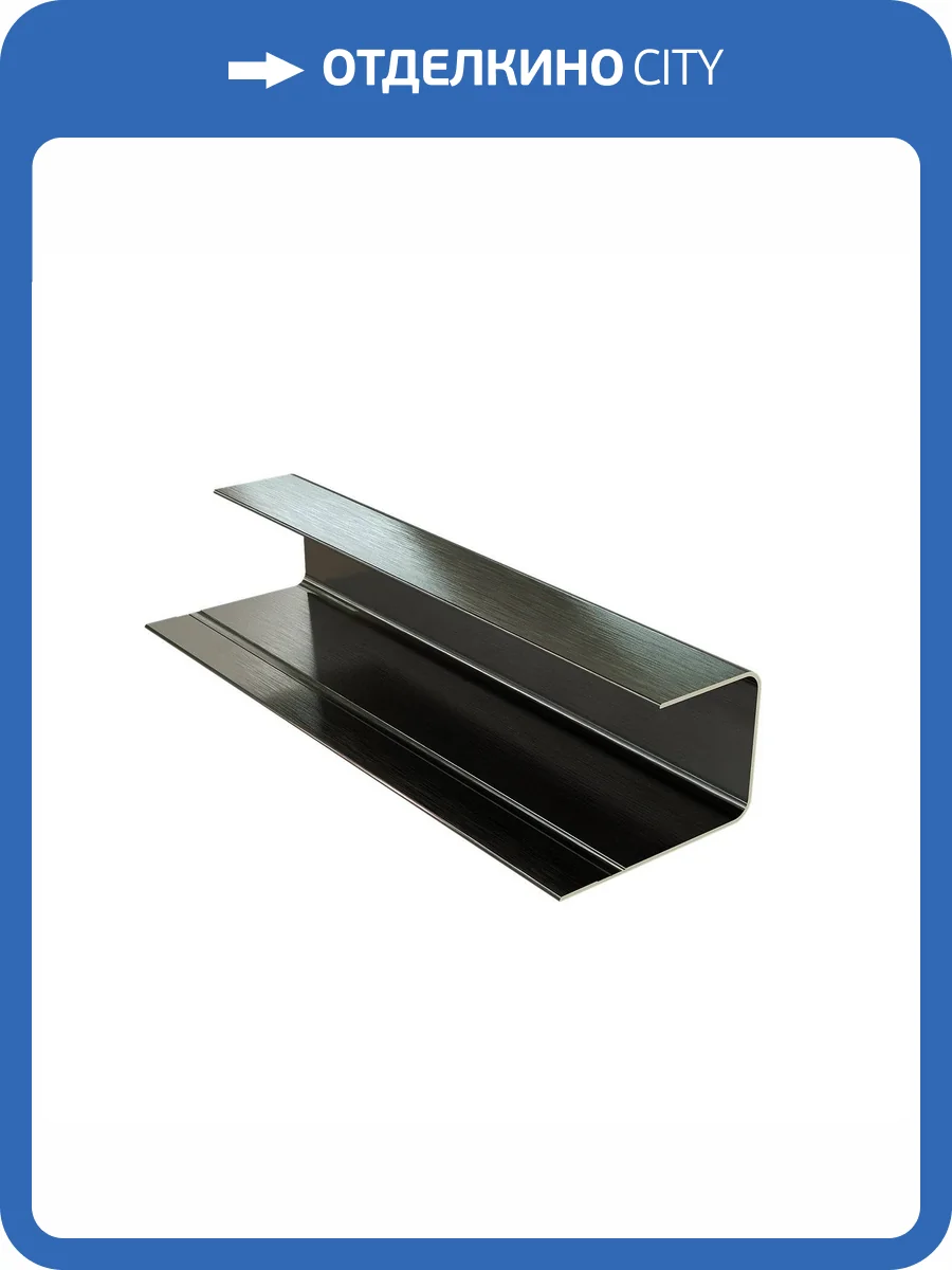 Профиль Polivan Group Nusadua (Нусадуа) Стартовый для фасадной панели Черный алюминий 3600x55x36 фото 3