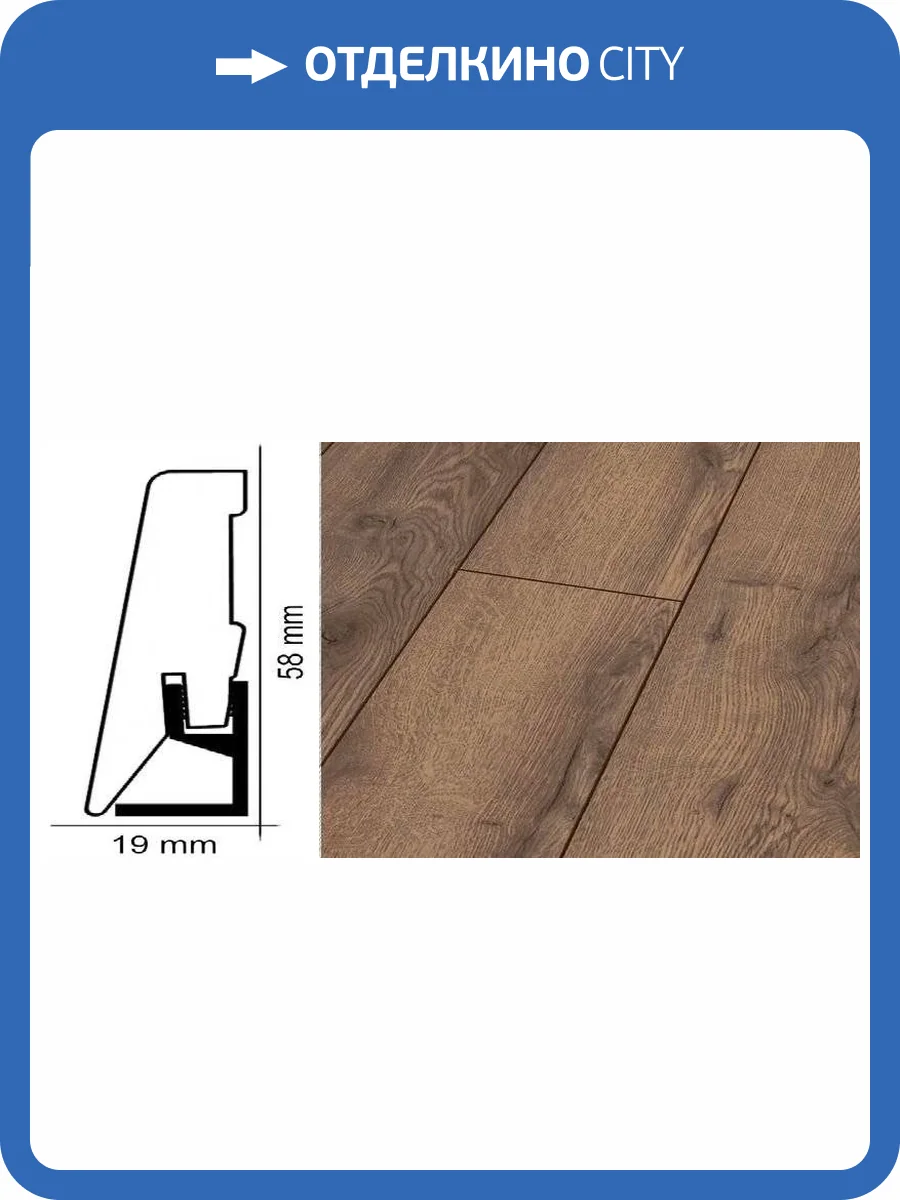 Плинтус Kronotex ktex1 Дуб горный коричневый Коричневый 2400x58x19 фото 2