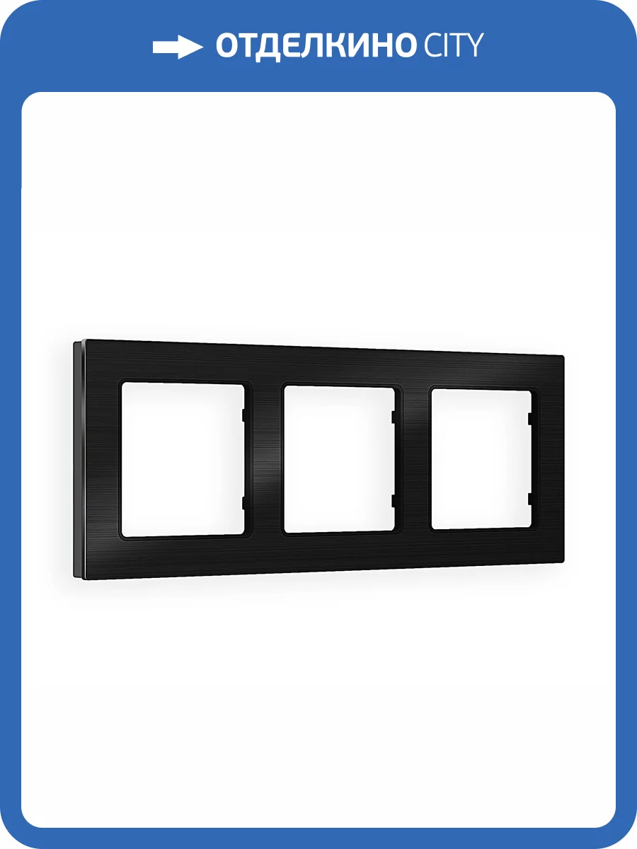Рамка 3-постовая Ambrella Volt Alfa Platos AF550503 черный металл шлифованный фото 5