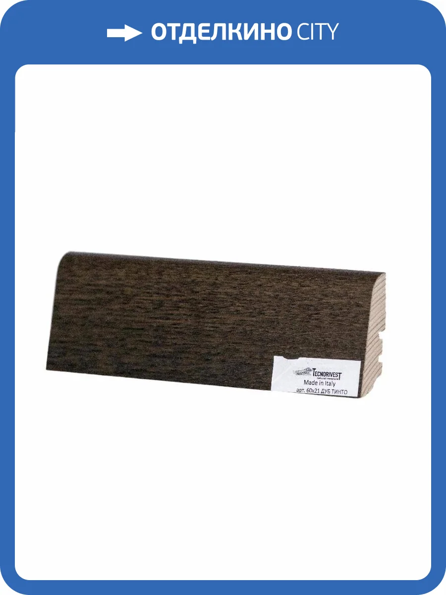 Плинтус Tecnorivest (Техноривест) Дуб тинто, Шпон 2500х21х60 фото 2