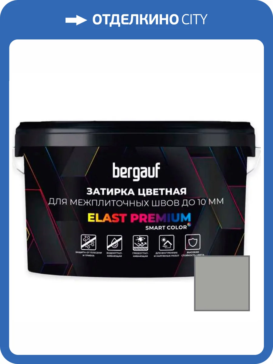 Затирка Bergauf Elast Premium для швов до 10 мм с водоотталкивающим и противогрибковым эффектом серая 2 кг фото 3