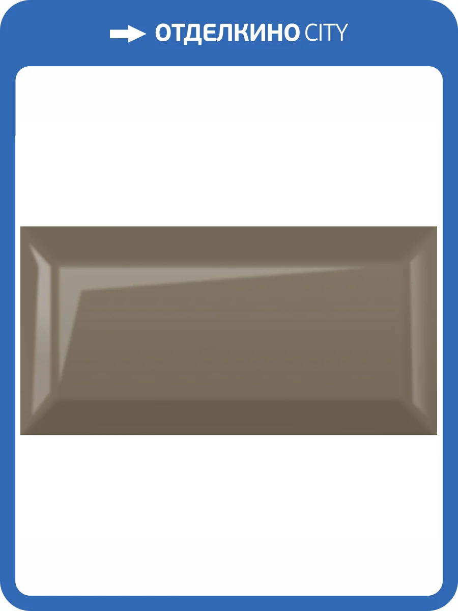 Керамическая плитка Golden Tile Metrotiles 46В061 Дымчатый 10x20 фото 3