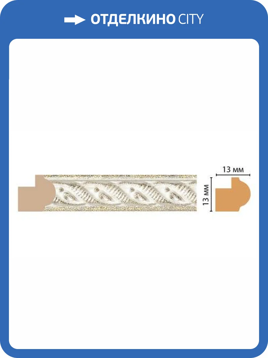 Молдинг DECOMASTER 118-20 240x1.3x1.3 фото 2