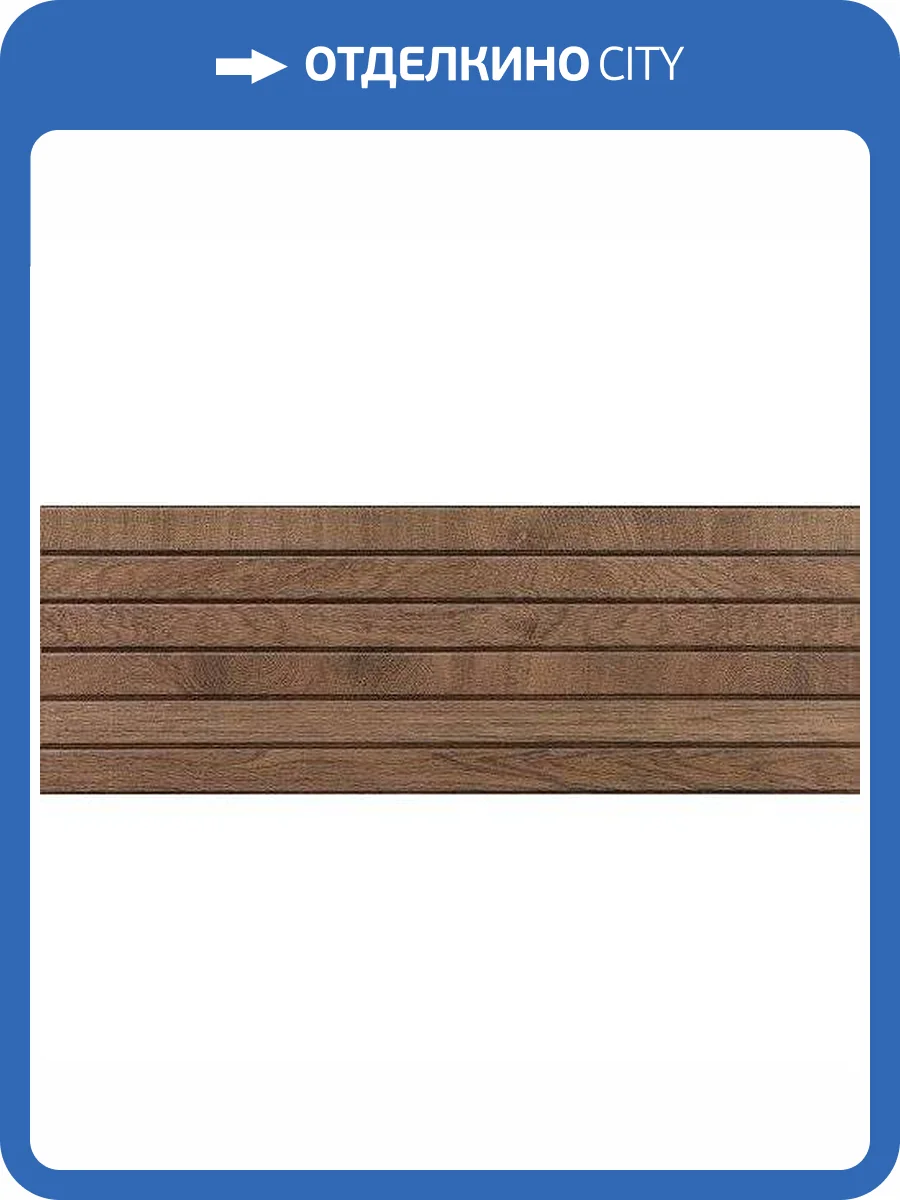 Керамическая плитка Porcelanosa Oxford P19813981 Liston Cognac 33.3x100 фото 2