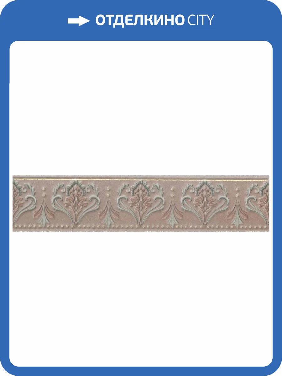 Бордюр Kerama Marazzi Фару VT\B292\12000R розовый обрезной 25x5.5 фото 3