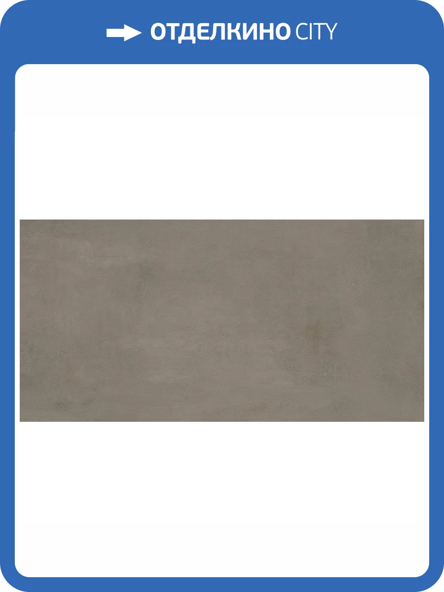 Керамогранит Atlas Concorde Boost Pro A0B8 Taupe 60x120 фото 5