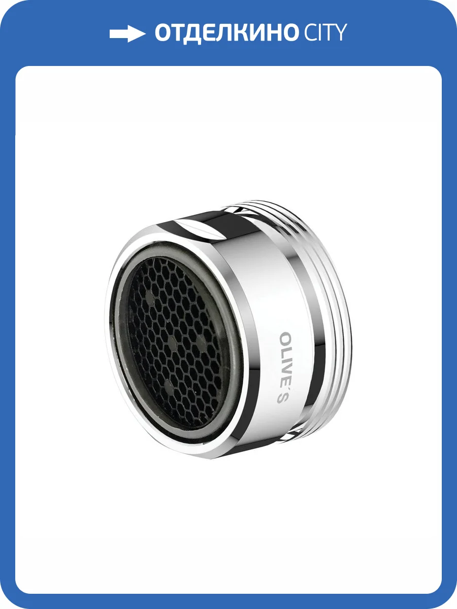 Аэратор Olive'S OL M24M2BL эко подвижный фото 2