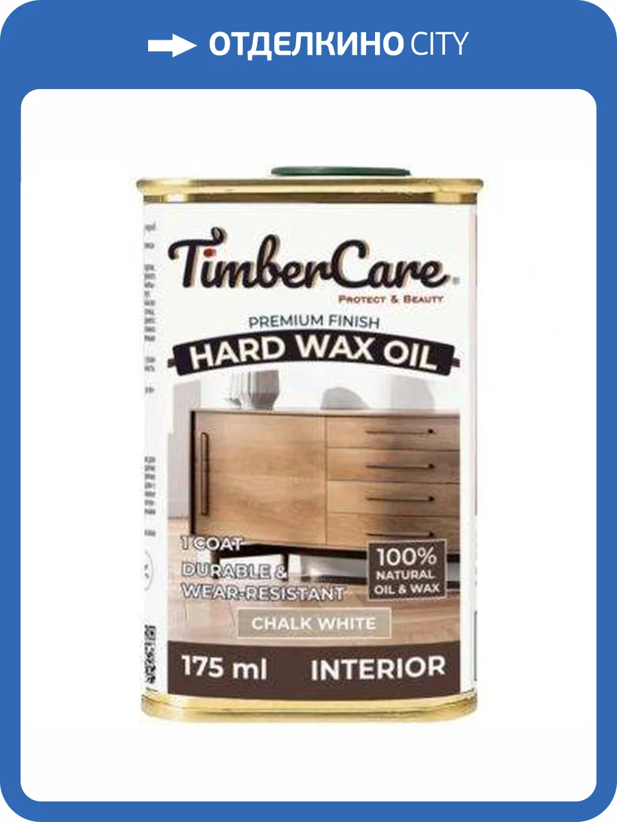 Защитное масло с твердым воском TimberCare Hard Wax Oil Белый мел/Chalk White 0.175 л фото 3