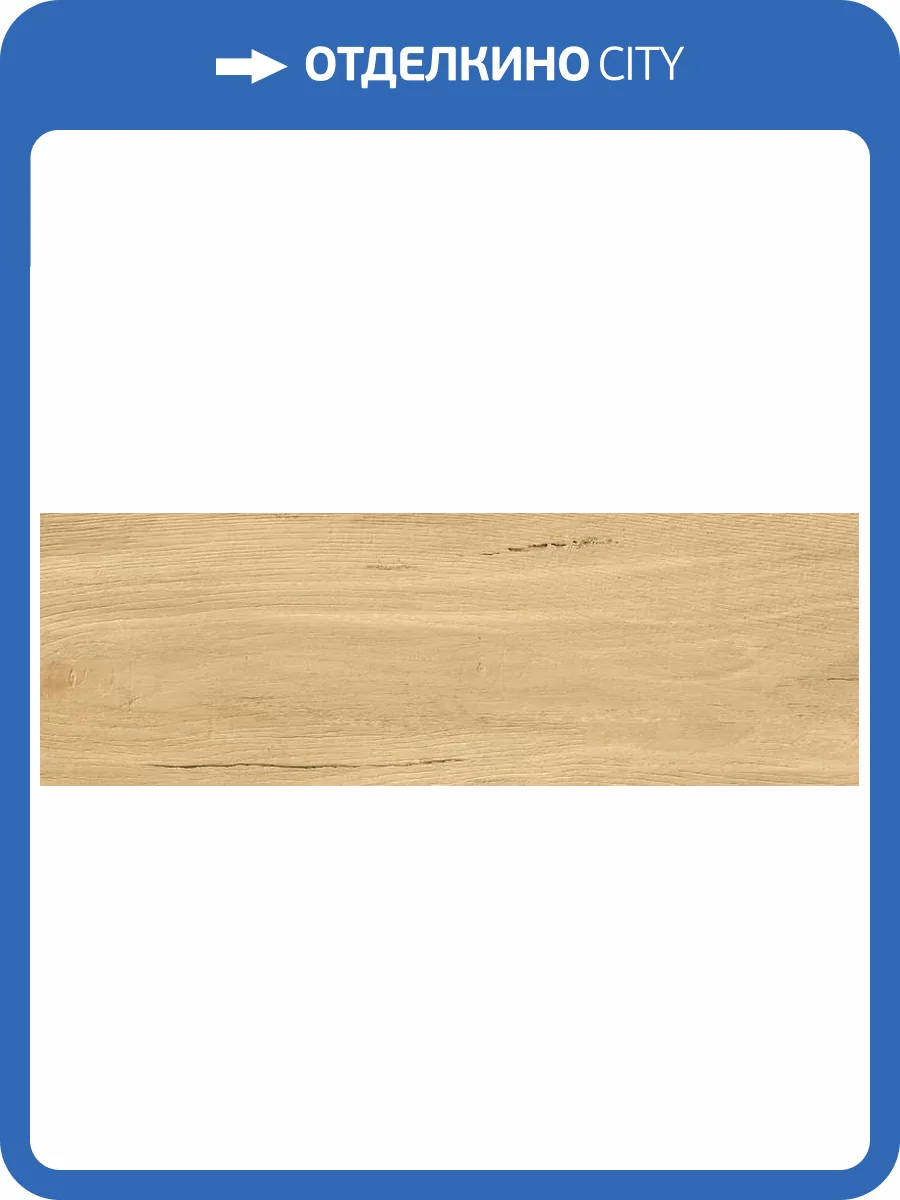 Керамогранит Grasaro Home Wood G-81/MR/200x600x8 Honey 20x60 фото 15