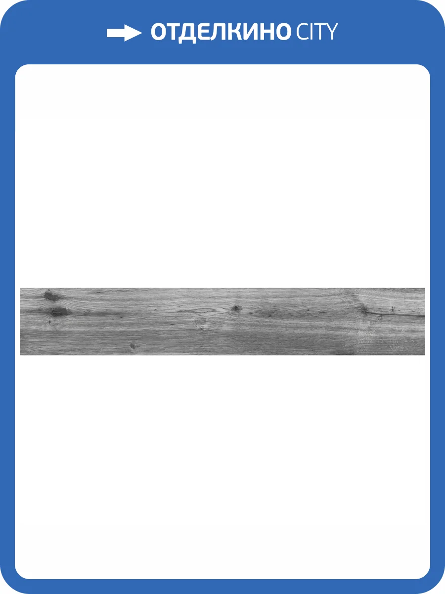 Керамогранит Vitra Aspenwood K945693R0001VTEB Серый Мат R10A 20x120 фото 6