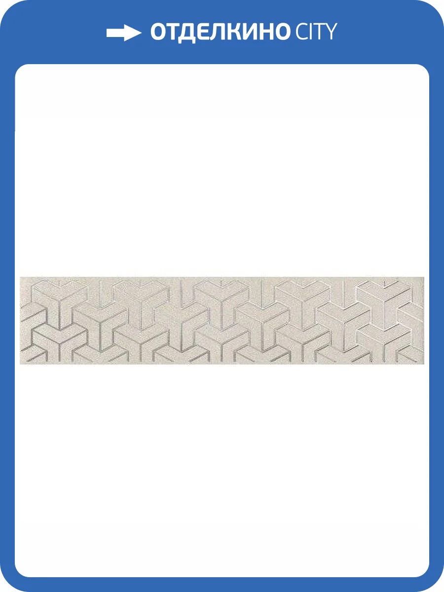 Бордюр Kerama Marazzi Ломбардиа AD/E569/6401 5.4x25 фото 2