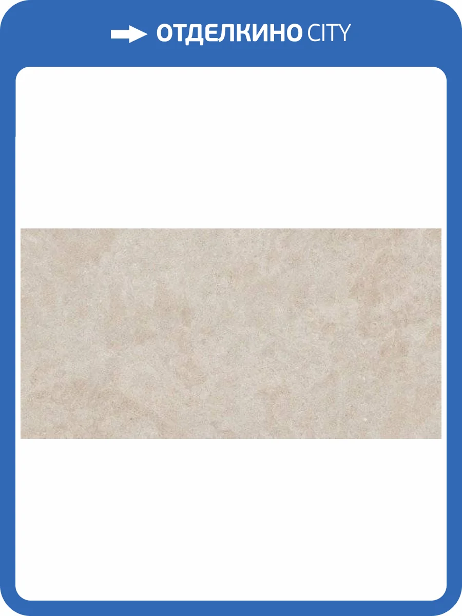 Керамогранит Kerama Marazzi Роверелла DL590200R беж обрезной 119.5x238.5 фото 2