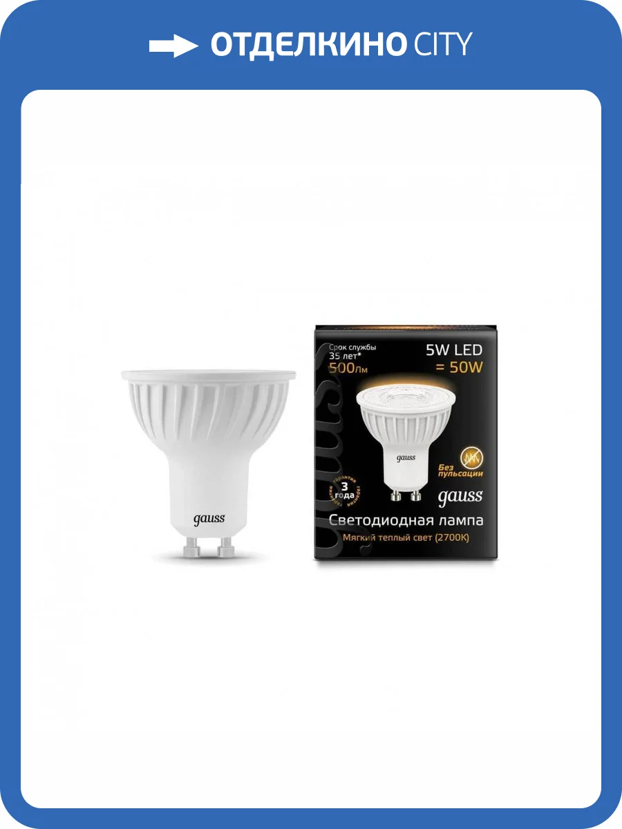 Лампа светодиодная Gauss GU10 5W 2700K матовая 101506105 фото 2