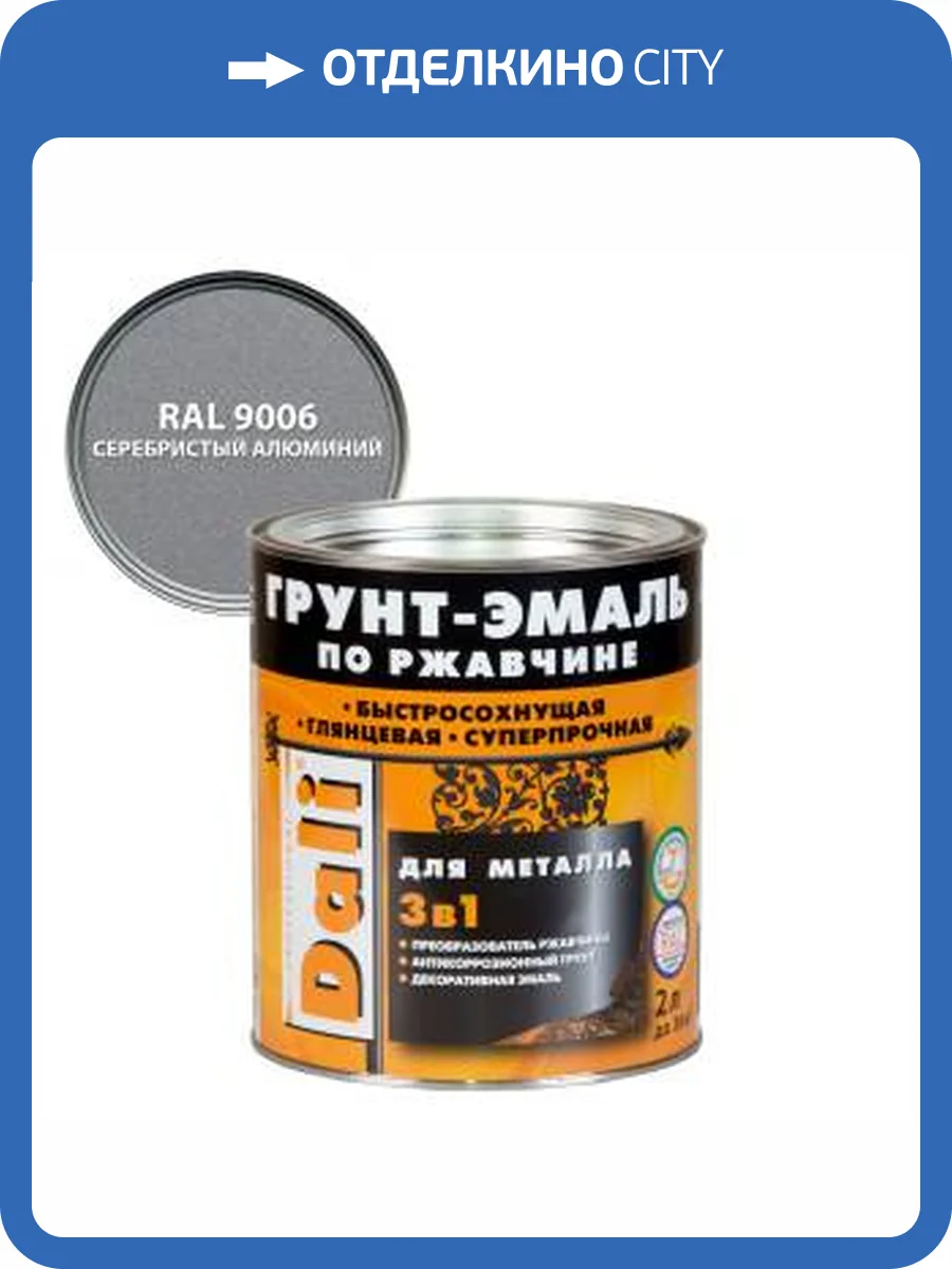Грунт-эмаль по ржавчине 3 в 1 гладкая алкидная Dali RAL 9006 серебристый алюминий 2 л фото 2