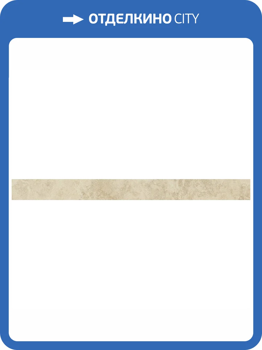 Плинтус Italon Вандефул Лайф 610130004761 Алмонд 7.2x80 фото 2