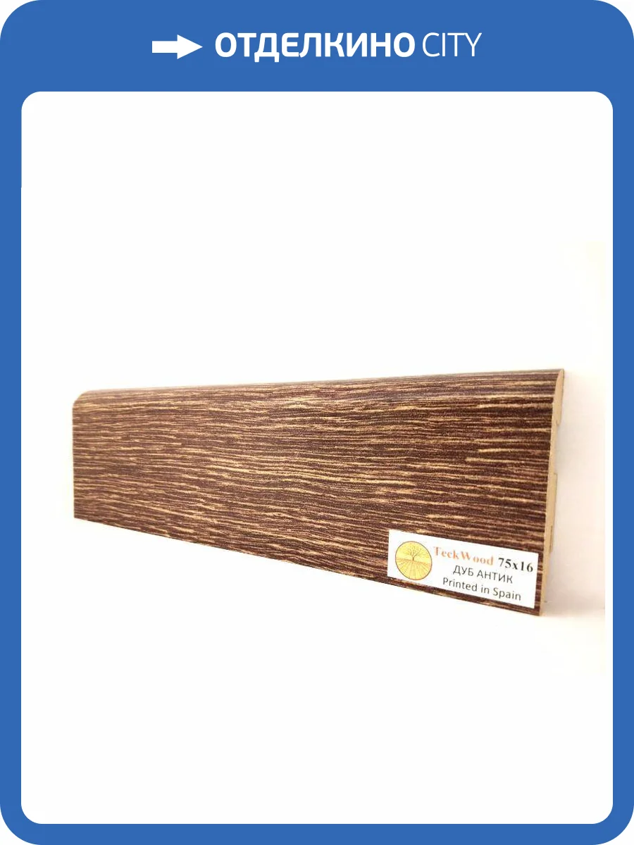 Плинтус МДФ TeckWood цветной Дуб Антик 2150х75х16 фото 2