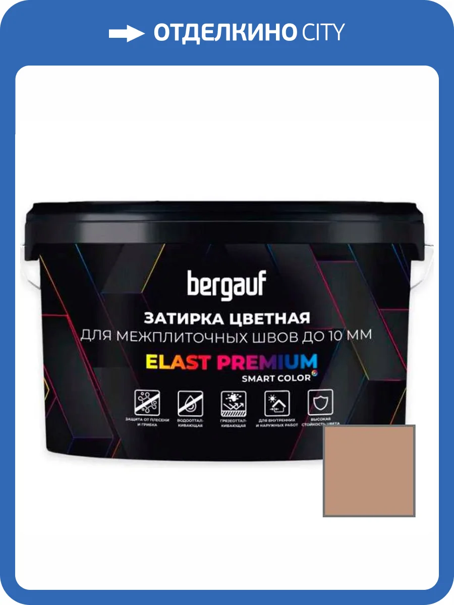 Затирка Bergauf Elast Premium для швов до 10 мм с водоотталкивающим и противогрибковым эффектом карамель 2 кг фото 3