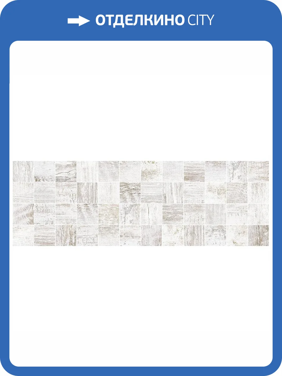 Декор Laparet Sweep MM60114 Белый 20x60 фото 3