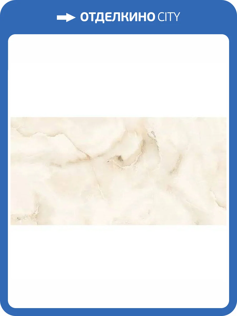 Керамогранит ITC Cloudy Onyx Crema Glossy 60x120 фото 3
