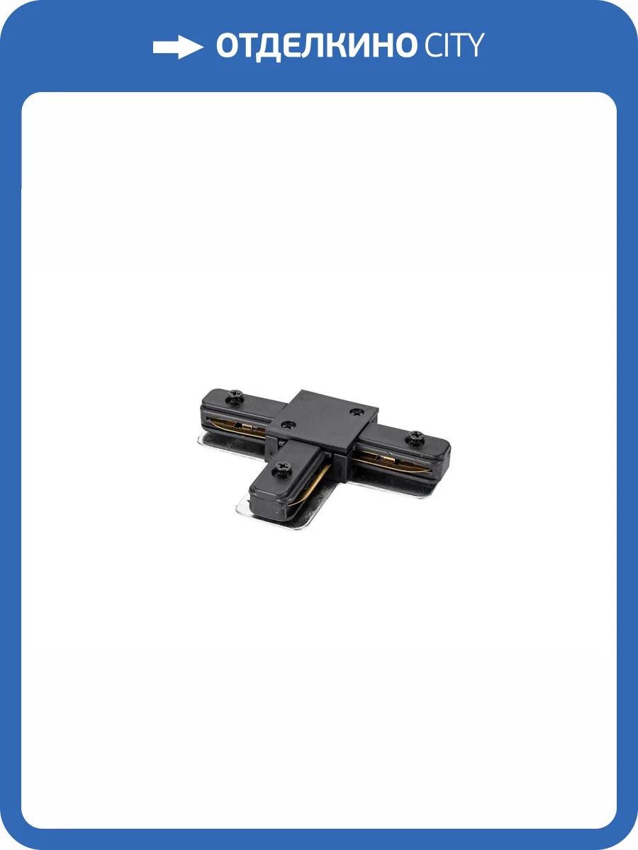 Коннектор для трековой системы освещения Lucia Tucci LTP-CN001T-B фото 5