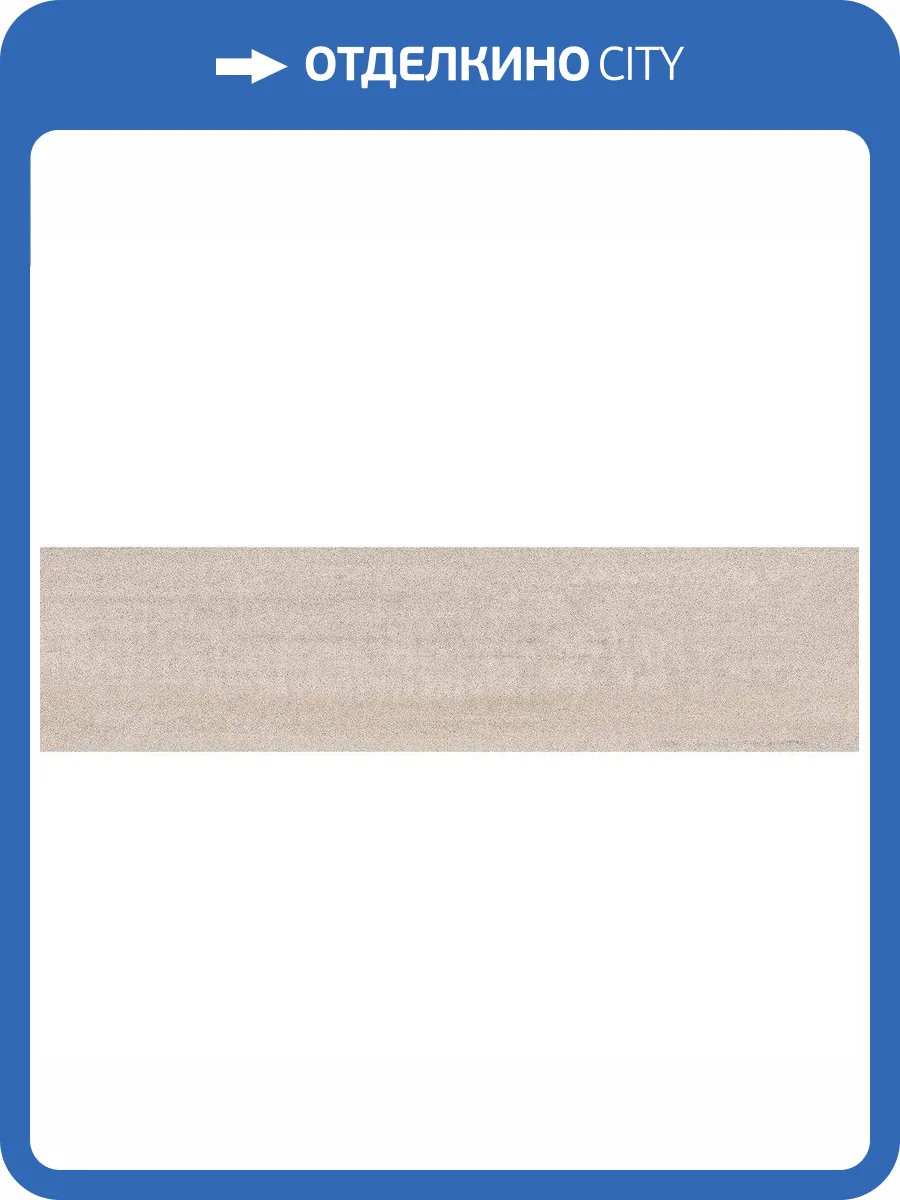 Подступенок Kerama Marazzi Про Дабл DD201400R/2 Беж Обрезной 14.5x60 фото 2