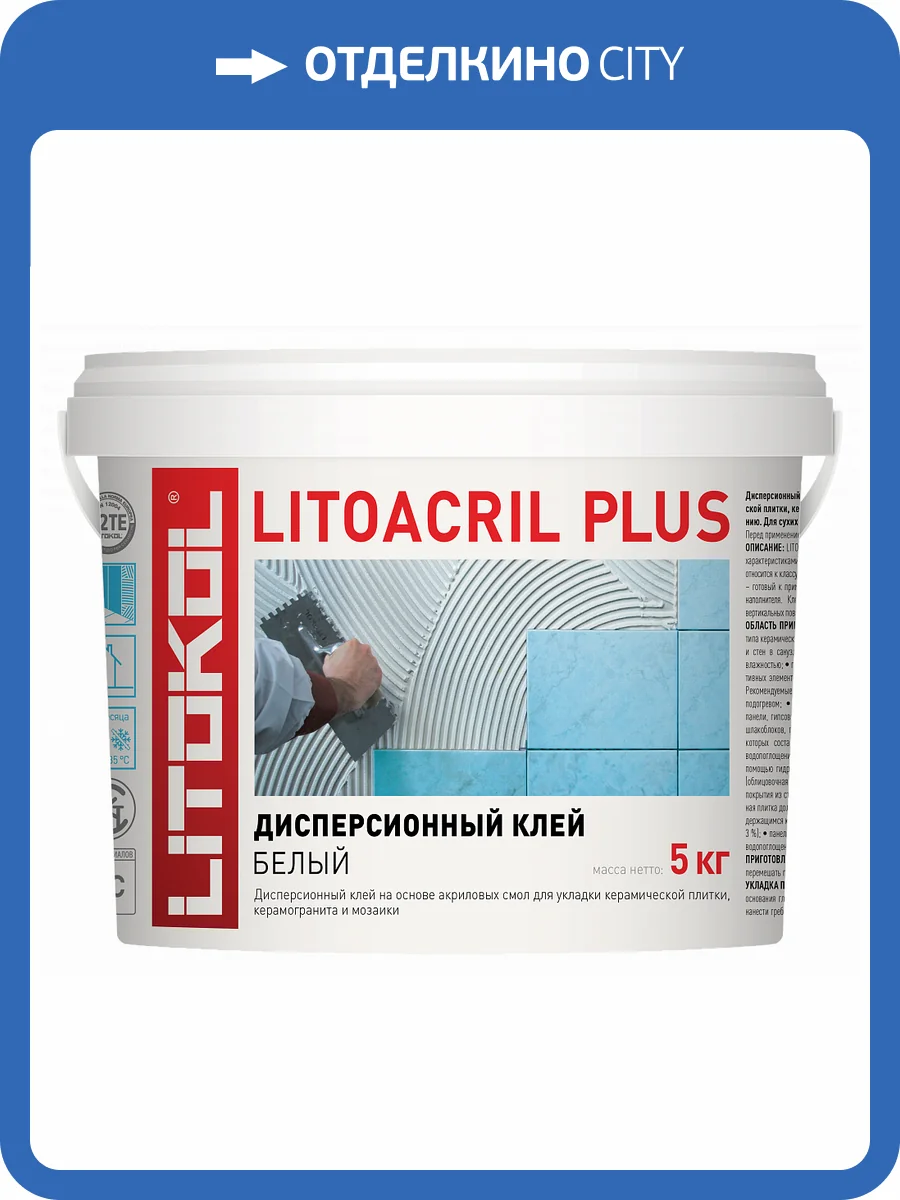 Дисперсионный клей LITOACRIL PLUS Белый (5 кг) фото 2