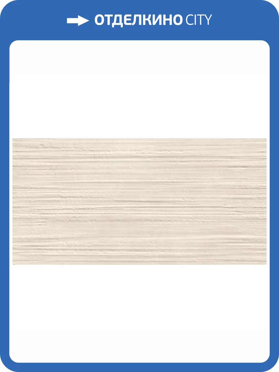 Керамическая плитка Atlas Concorde Boost Pro 8BUI 3D Urban Ivory 40x80 фото 4