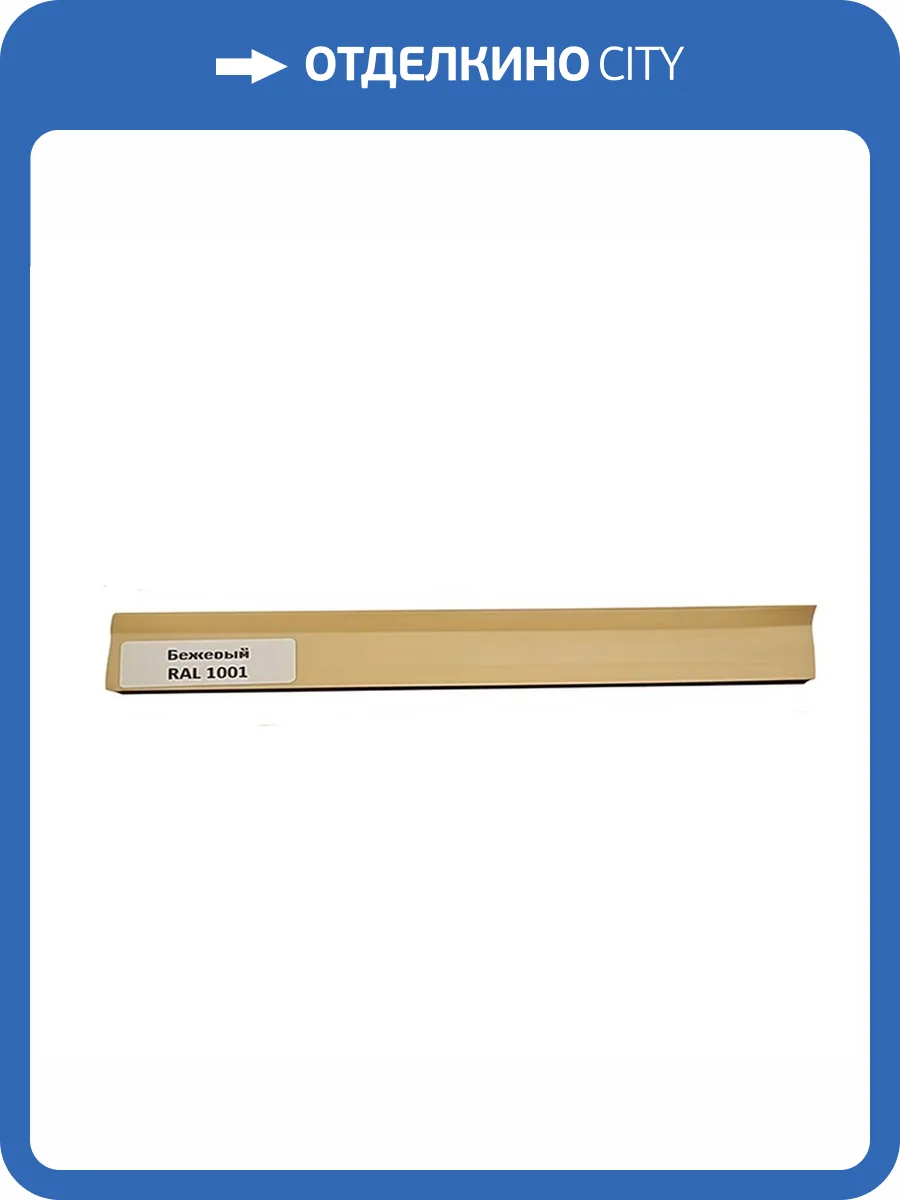 Уплотнитель TeckWood RAL 1001 Бежевый 9000x18x1 фото 2